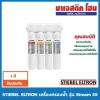 ราคา STIEBEL ELTRON เครื่องกรองน้ำ รุ่น Stream 5S (5735137572)