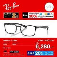 ราคา กรอบแว่นสายตา Rayban รุ่น RX8424 (48460314503)