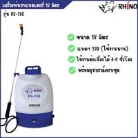 ราคา เครื่องพ่นยาแบตเตอรี่ RHINO 18ลิตร แบตฯ 12A (ใช้งานนาน) พร้อมอุปกรณ์ครบชุด (1126130694)