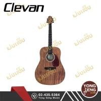 ราคา Clevan กีตาร์โปร่ง D-18 OP (Yong Seng Music) (7025760899)