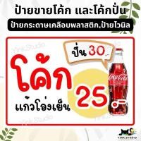 ราคา ป้าย โค้กปั่น โค้กแก้วโอ่ง แจ้งแก้ไขราคาได้ | ป้ายไวนิล | ป้ายเคลือบพลาสติก A4 A5 สีสวย คมชัด ส่งไว (25980538217)