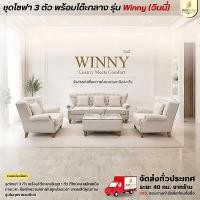 ราคา [พรีออเดอร์] ชุดโซฟา 3 ชิ้น พร้อมโต๊ะกลาง รุ่น Winny **ตจว.มีค่าจัดส่ง** (45212818286)