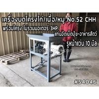 ราคา เครื่องบดโครงไก่/เนื้อ/หมู No.52 CHH พร้อมโครง ไม่รวมมอเตอร์ 3HP (8797600119)