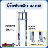 ราคา โช้คหน้าวิบาก โช้คหน้าหัวกลับ+แผงคอ+การ์ดโช้ค แปลงใส่บังลมได้ทุกรุ่น (20233008716)