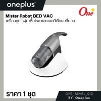 ราคา เครื่องดูดไรฝุ่น เชื้อโรค และแบคทีเรียบนที่นอน 350W Mister Robot UV Bed Vacuum Cleaner (29520984766)