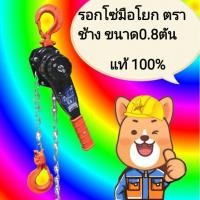 ราคา รอกโซ่มือโยก ตราช้าง รุ่น ya80 ขนาด 0.8ตัน (800Kg) (11979089024)