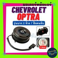 ราคา มอเตอร์พัดลมแอร์ CHEVROLET OPTRA (รุ่นบาก 2 ข้าง ฝั่งคนขับ) เชฟโรเลต ออพตร้า มอเตอร์หม้อ มอเตอร์ พัดลมแอร์ พัดลม แผงแอร์ (53859338894)