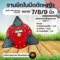 ราคา จานตัดหญ้า จานยึดใบมีดสีแดง ( ครบชุด ) พร้อมใช้ (จานยึด ใบมีด ชุดน๊อต) ขนาด 7 นิ้ว / 8. นิ้ว / 9 นิ้ว เครื่องตัดหญ้า (29669089076)