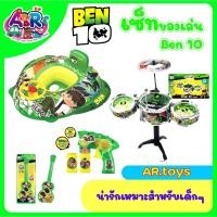 ราคา ชุดเซ็ทของเล่น Ben 10 Ben10 ชุดดนตรี เป่าฟอง ปืนฉีดน้ำ สระว่ายน้ำ วิทยุสื่อสาร ชูชีพ เบนเทน เบ็นเท็น (15380415163)