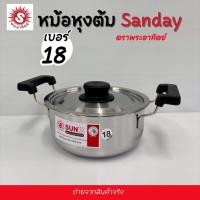 ราคา SUNZ หม้อหุงต้ม สเตนเลสสตีล ตราพระอาทิตย์ เลือกขนาด 18 / 20 ซม. หม้อสเตนเลส หม้ออเนกประสงค์ (ไม่มีกล่อง) 1 ชิ้น (46860903288)