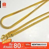 ราคา สร้อยคอทองไมครอนลายสี่เสา ขนาด 1 บาท ยาว 24 นิ้ว งานชุบหนา 3 ไมครอน (27669209510)