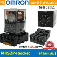 ราคา [ 1ชุด ] OMR-MKS2P + OMR-PF083A-E รีเล์ย์ Omron MKS2P พร้อมฐาน PF083A-E รีเลย์ 8ขา Coil Voltage 10A 250VAC Relay 2NO ... (18624653868)