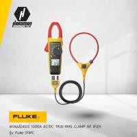 ราคา Fluke แคลมป์วัดกระแสสมรรถนะสูง รุ่น 376 FC True-rms AC/DC Clamp Meter (2356640893)