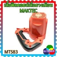 ราคา MAKTEC แท้) MT583 เสื้อฟิลคอยล์เลื่อยวงเดือน มาคแทค อะไหล่แท้ (22046711444)