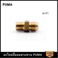 ราคา [ราคาถูก]‍ PUMA นิเปิ้ลหัวแฟร์ 1/4" ของฝาสูบ 1/4 HP อะไหล่ปั๊มลมสายพาน รุ่น PP1 (19386429458)