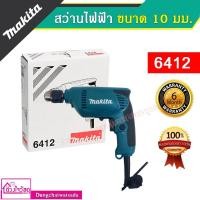 ราคา Makita สว่านไฟฟ้า 10 มม. (3/8") ยี่ห้อ Makita รุ่น 6412 สินค้าของแท้ 100% มีใบรับประกัน (⚡⚡พร้อมเซ็ตของแถมจัดเต็ม⚡⚡) (7246822487)
