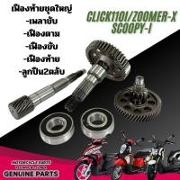 ราคา ชุดเฟืองท้าย เพลาขับ CLICK110I ZOOMER-X SCOOPY-I เพลาขับ เฟืองตาม เฟืองขับ เฟืองท้าย ลูกปืน2ตลับ 086 (40006551419)