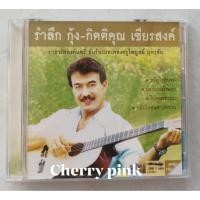 ราคา Vcd กิตติคุณ เชียรสงค์ ขับร้องเพลงครูไพบูลย์ มือ2 แผ่นสวย (43606394840)