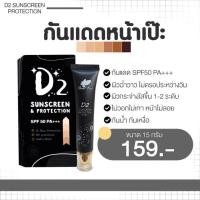ราคา ครีมกันแดดD2 กันแดดได้ดี สุดปัง มีของแถม (3963989997)