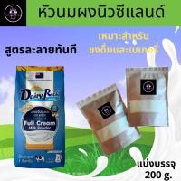ราคา แดรี่ริช Dairy Rich แบ่งบรรจุ 200 กรัม หัวนมผง 100% หัวนมผงสำหรับทำเกอรี่และเครื่องดื่ม (19492001379)