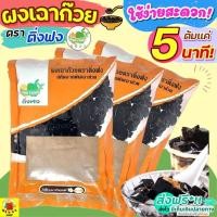 ราคา ส่งฟรี ผงเฉาก๊วย WANNA ตราติ่งฟง 200 กรัม เฉาก๊วย ติ่งฟง ผงเฉาก๊วยสำเร็จรูป ผงเฉาก๊วยติ่งฟงเบเกอรี่ [M200 (20028274098)
