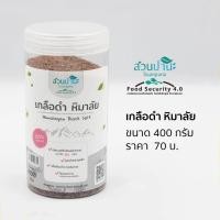ราคา เกลือดำ หิมาลัย (สวนปานะ) กระปุก 400 กรัม (44806710200)