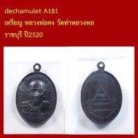 ราคา dechamulet A181 เหรียญ หลวงพ่อคง วัดท่าหลวงพล ราชบุรี ปี2520 (44028640653)
