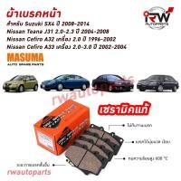 ราคา ผ้าเบรคหน้า SUZUKI SX4 ปี 2008-2014 / NISSAN TEANA J31 ปี 2004-2008 / NISSAN CEFIRO A32 A33 ยี่ห้อ MASUMA เซรามิคแท้ (54950912416)