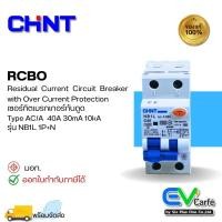 ราคา เบรกเกอร์กันไฟดูด เบรกเกอร์กันไฟรั่ว เบรกเกอร์กันดูด RCBO NB1L 1P+N C40 40A , 30mA (10KA) (21291440619)