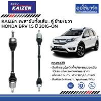 ราคา KAIZEN เพลาขับทั้งเส้น ซ้าย/ขวา HONDA BRV 1.5 ปี 2016 ขึ้นไป ซ้าย(L)KZ-1HD-0003 และ ขวา(R) KZ-1HD-0004 (50753062559)