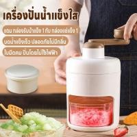 ราคา เครื่องบดน้ำแข็ง เครื่องปั่นน้ำแข็งไส เครื่องทำน้ำแข็ง เครื่องทำบิงซู ปั่นไม่ใช้ไฟฟ้า แถมกล่องรับน้ำแข็ง1/กล่องแช่แข็ง1 (24932331169)