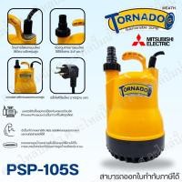 ราคา ปั๊มไดโว่ ปั๊มจุ่มแช่มิตซูบิชิ Super pump รุ่น Tornado PSP-105S แท้** สินค้าสามารถออกใบกำกับภาษีได้ (18749587156)