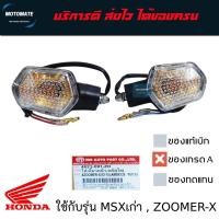 ราคา โคมไฟเลี้ยว HONDA ZOOMER X 2012-2015 , MSX 125 เก่า ใช้ได้ทั้งหน้า และ หลัง (26880364641)