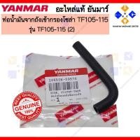 ราคา YANMAR ท่อน้ำมันจากถังเข้ากรองโซล่า ยันมาร์ TF105-115 PIPE,FILTER-TANK (10550H-59570) (44058536444)