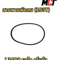 ราคา สายพานพัดลม (193) สำหรับรถไถ รถคูโบต้า รุ่น L3408 (27924540514)