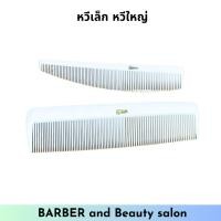 ราคา หวีสวอน หวีรองตัด หวีตัดผมชาย หวีบาร์เบอร์ SWAN (21281925969)