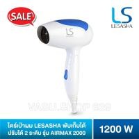 ราคา ไดร์เป่าผม LESASHA AIRMAX 2000 1200W รุ่น LS0837 (5253994362)