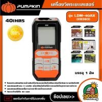ราคา PUMPKIN เครื่องวัดระยะเลเซอร์ 40เมตร รุ่น LDM-40AX (28363) เครื่องวัดระยะ (26836068076)