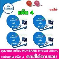 ราคา ชุดจานดาวเทียม Thaicom INFOSAT KU-Band 35 Cm. ยึดผนัง แพ็ค4 (คละสี) (4840025921)