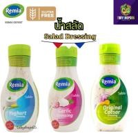 ราคา Remia เรมิอา น้ำสลัดผสมโยเกิร์ต กระเทียม ซีซาร์สลัด Yoghurt Garlic Caesar Fine herb Salad Dressing fine herbs 450 ml. (25311197216)