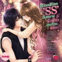 ราคา Bloodline 'SS' สงครามรักร้ายสุดท้ายคือเธอ! - silly sis | นิยายแจ่มใส มือสอง สภาพดี (56009715256)