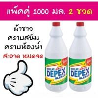 ราคา ไฮเตอร์มาเลย์ DEPEX แพ็ค 2 ขวด น้ำยาซักผ้าขาว สูตรเข้มข้นไฮเตอร์มาเลย์ DEPEX น้ำยาซักผ้าขาว สูตรเข้มข้น (40513698539)