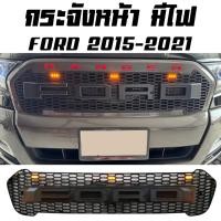 ราคา กระจังหน้า FORD RANGER โลโก้ Ford (มีไฟ) 2015 2016 2017 2018 2019 2020 2021 V.1 F.1 (28676936339)