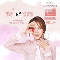 ราคา Mynna ลิปจิ๋วราคาน่ารัก มีสารสกัดจากดอกซากุระ บนเกาะเจจู วิตามินซี 10เท่า (1086759277)