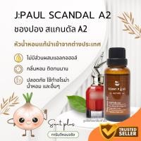 ราคา หัวน้ำหอมแท้(ไม่เจือปน) กลิ่นชองปอง สแกนดัลA2 ขนาด 1 ออนซ์ ไว้ใส่สบู่ ทำน้ำหอม ใส่โลชั่น ปรับผ้านุ่ม (4250453758)