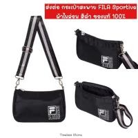 ราคา กระเป๋าสะพายข้าง FILA Sportive ผ้าไนล่อน สีดำ ของแท้ (23763708565)