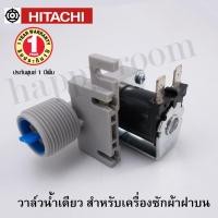 ราคา อะไหล่เครื่องซักผ้า V1-HTC HITACHI วาล์วน้ำเข้าเดี่ยวเครื่องซักผ้า โซลินนอยด์ วาล์วน้ำเข้า HITACHI อะไหล่ เครื่องซัก (6579241514)