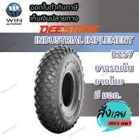 ราคา ยางรถอุตสาหกรรม ยางรถเข็น ขนาด 3.00-4 รุ่น D257 ชนิด TL 4PR ยี่ห้อ Deestone (22815898124)