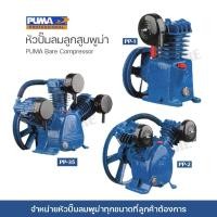 ราคา หัวปั๊มลมพูม่า PUMA รุ่น PP-1 - PP-315 ขนาด 1/4 - 15 แรงม้า ของแท้ 100% มีของพร้อมจัดส่งทุกวัน (22456557074)