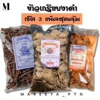 ราคา ข้าวเกรียบงาดำ เซ็ต 3 แพ็คสุดคุ้ม (งาดำ ขาไก่ พริกไทยดำ) รวม 1.5 กิโลกรัม ข้าวเกรียบขาไก่ (28286089709)